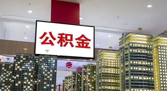 公积金个人可用余额负数_桐城公积金代办在职离职封存服务